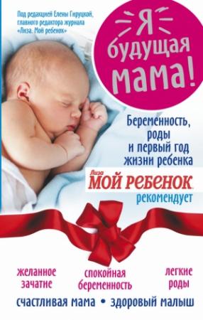 Обложка книги «Я – будущая мама! Беременность, роды и первый год жизни ребенка» — Надежда Андреева