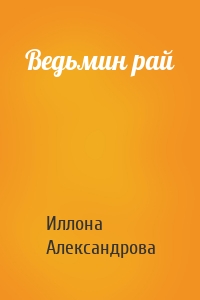 Ведьмин рай