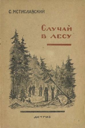 Обложка книги «Случай в лесу» — Сергей Мстиславский
