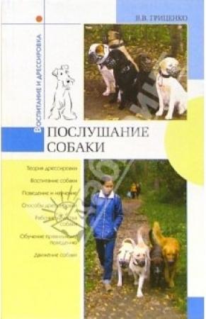 Обложка книги «Послушание собаки» — Владимир Гриценко