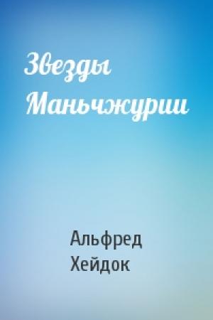 Обложка книги «Звезды Маньчжурии» — Альфред Петрович Хейдок