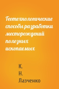 Геотехнологические способы разработки месторождений полезных ископаемых