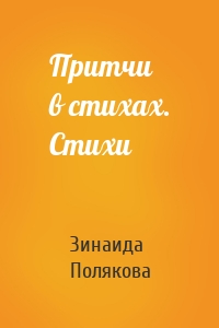 Притчи в стихах. Стихи