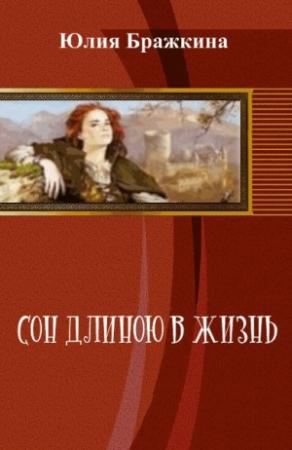 Обложка книги «Сон длиною в жизнь (СИ)» — Юлия Бражкина