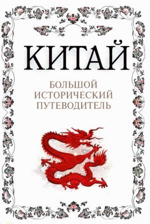Обложка книги «Китай. Большой исторический путеводитель» — Алексей Дельнов