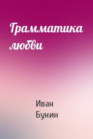 Обложка книги «Грамматика любви» — Иван Бунин
