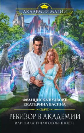 Обложка книги «Ревизор в Академии, или Пикантная особенность» — Франциска Вудворт, Екатерина Васина