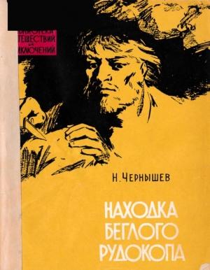 Обложка книги «Находка беглого рудокопа» — Николай Чернышев