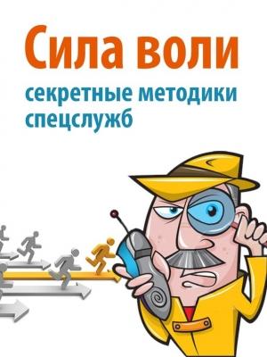 Обложка книги «Сила воли. Секретные методики спецслужб» — Дэвид Малкольм