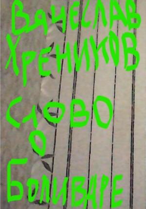 Обложка книги «Слово о Боливаре» — Вячеслав Хреников