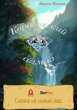 Обложка книги «Королевский алмаз» — Ирина Пугина