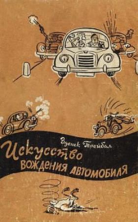 Обложка книги «Искусство вождения автомобиля [с иллюстрациями]» — Зденек Трейбал
