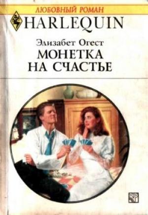 Обложка книги «Монетка на счастье» — Элизабет Огест