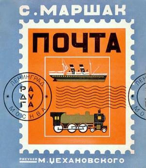 Обложка книги «Почта» — Самуил Маршак