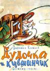 Валентин Катаев - Дудочка и кувшинчик