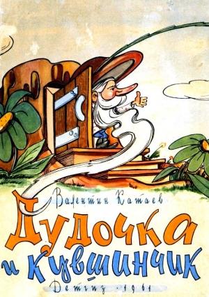 Обложка книги «Дудочка и кувшинчик» — Валентин Катаев