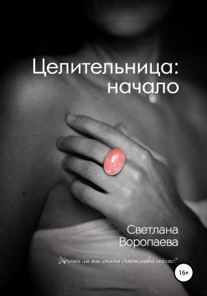 Обложка книги «Целительница: начало» — Светлана Воропаева