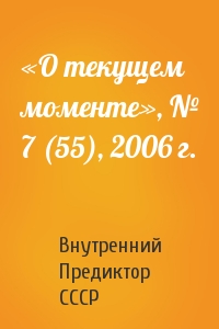 Внутренний СССР - «О текущем моменте», № 7 (55), 2006 г.