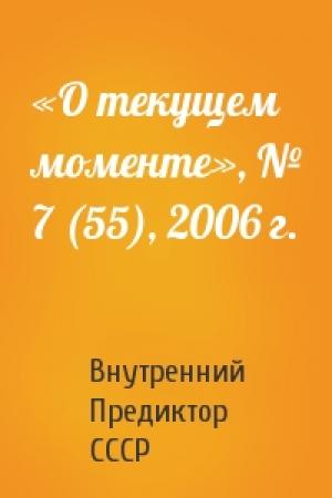Обложка книги ««О текущем моменте», № 7 (55), 2006 г.» — Внутренний СССР