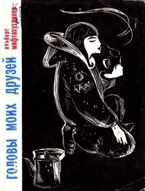 Обложка книги «Головы моих друзей» — Альберт Мифтахутдинов