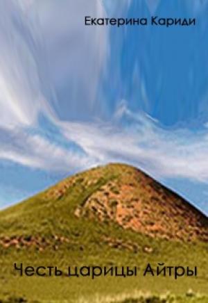 Обложка книги «Честь царицы Айтры» — Екатерина Кариди