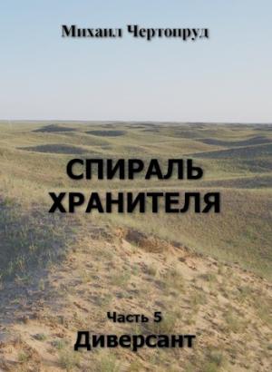 Обложка книги «Диверсант» — Михаил Чертопруд