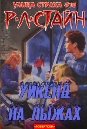 Обложка книги «Уик-энд на лыжах (ЛП)» — Роберт Стайн