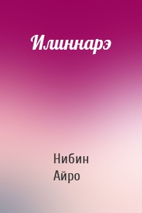 Илиннарэ