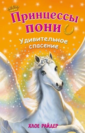 Обложка книги «Удивительное спасение» — Хлое Райдер