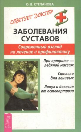 Обложка книги «Заболевания суставов. Современный взгляд на лечение и профилактику» — Ольга Степанова