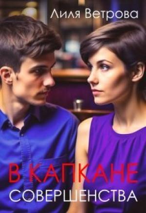 Обложка книги «В капкане совершенства (СИ)» — Лиля Ветрова