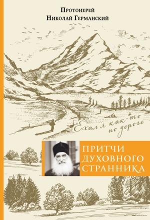 Обложка книги «Притчи духовного странника. Ехал я как-то по дороге» — Николай Германский