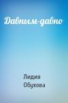 Лидия Обухова - Давным-давно