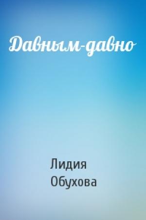 Обложка книги «Давным-давно» — Лидия Обухова