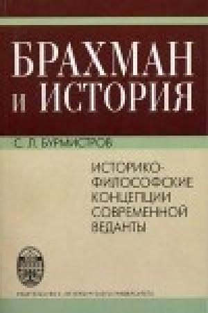 Обложка книги «Брахман и история.Историко-философские концепции современной веданты» — Сергей Бурмистров