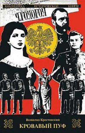 Обложка книги «Кровавый пуф. Книга 2. Две силы» — Всеволод Крестовский