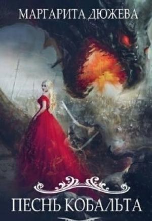 Обложка книги «Песнь Кобальта» — Маргарита Дюжева