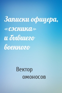 Записки офицера, «сэсника» и бывшего военного