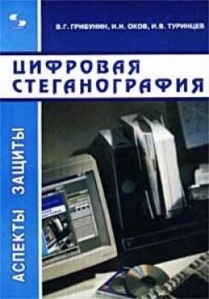 Обложка книги «Цифровая стеганография» — Вадим Грибунин, Игорь Оков, Игорь Туринцев
