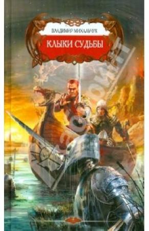 Обложка книги «Клыки Судьбы» — Владимир Михальчук