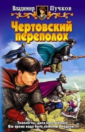 Обложка книги «Чертовский переполох» — Владимир Пучков