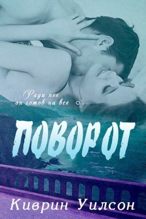 Обложка книги «Поворот» — Киврин Уилсон