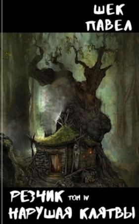 Обложка книги «Нарушая клятвы (СИ)» — Павел Шек