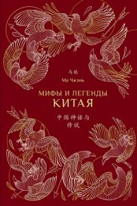 Ма Чжэнь - Мифы и легенды Китая