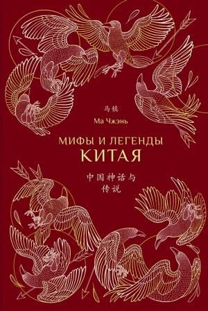 Обложка книги «Мифы и легенды Китая» — Ма Чжэнь