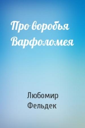 Обложка книги «Про воробья Варфоломея» — Любомир Фельдек