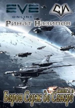 Обложка книги «Барон Серж де Сангре. Книга 3 (СИ)» — Ринат Назипов