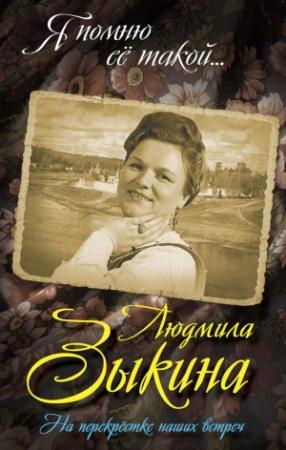 Обложка книги «Людмила Зыкина. На перекрестке наших встреч» — Юрий Беспалов