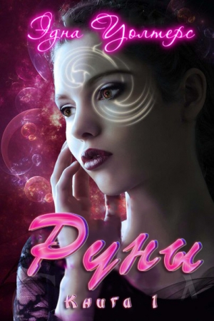 Обложка книги «Руны» — Эдна Уолтерс