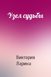 Узел судьбы